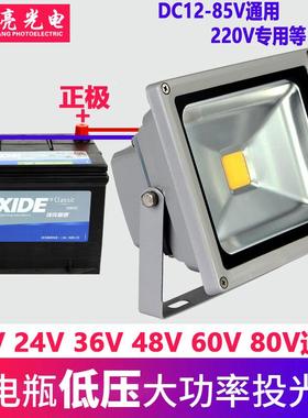 LED投光灯低压12V24V36V220V船用电瓶50W夜市摆地摊10W20户外射灯