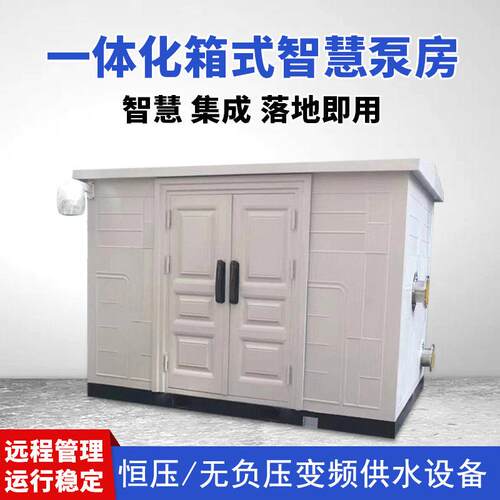 户外一体化箱式智慧泵房 变频远程操作城乡供水农田灌溉集成泵站