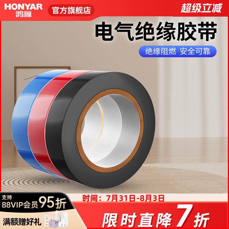 鸿雁10米pvc电工胶带绝缘电气胶布耐高温阻燃耐磨耐酸碱环保型