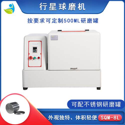 实验室SQM-8L超细粉末研磨球磨机精细研磨球磨机球磨研磨机