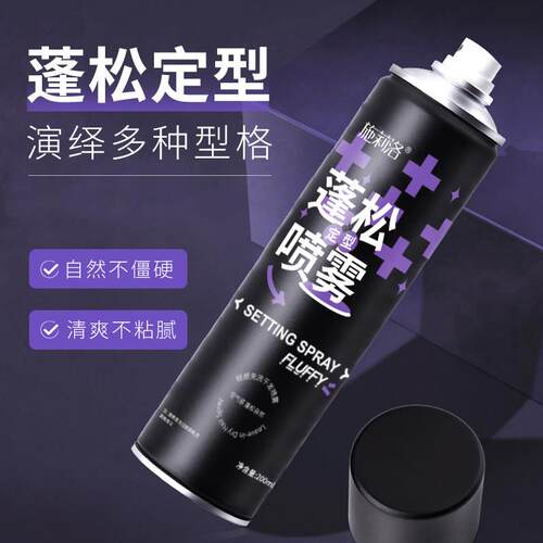 【下单立减50】蓬松定型喷雾蓬发头发喷雾自然清爽不黏腻LJ2