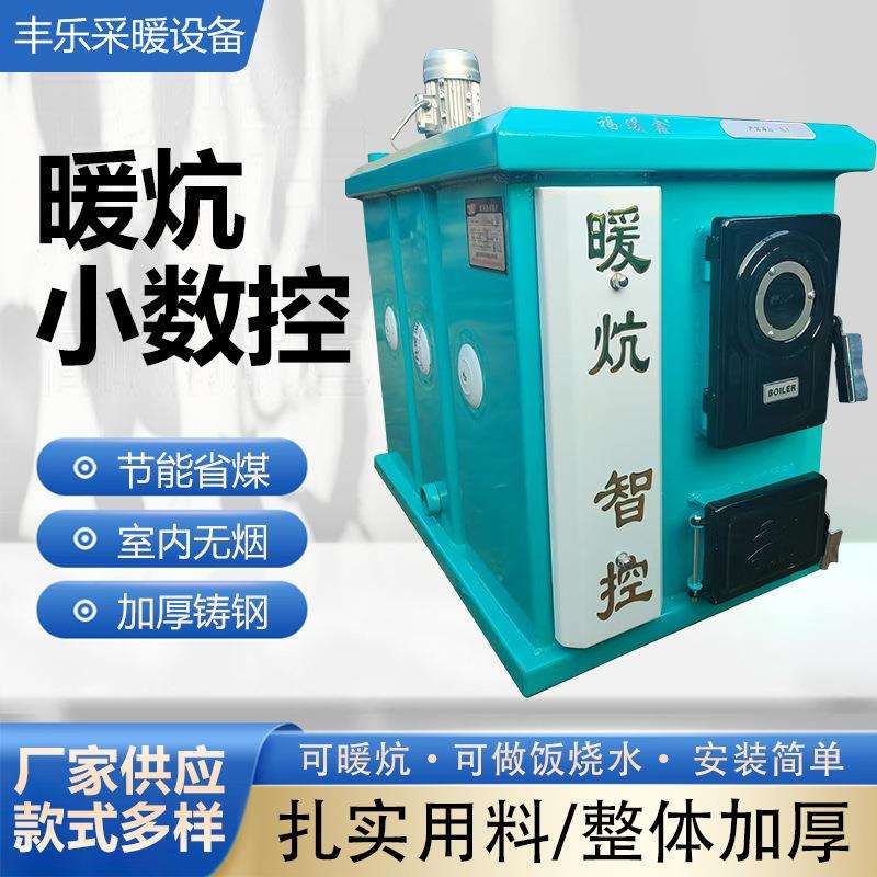 数控锅炉燃煤家用水暖炉农村通炕可做饭可做水智能数报小家用节能