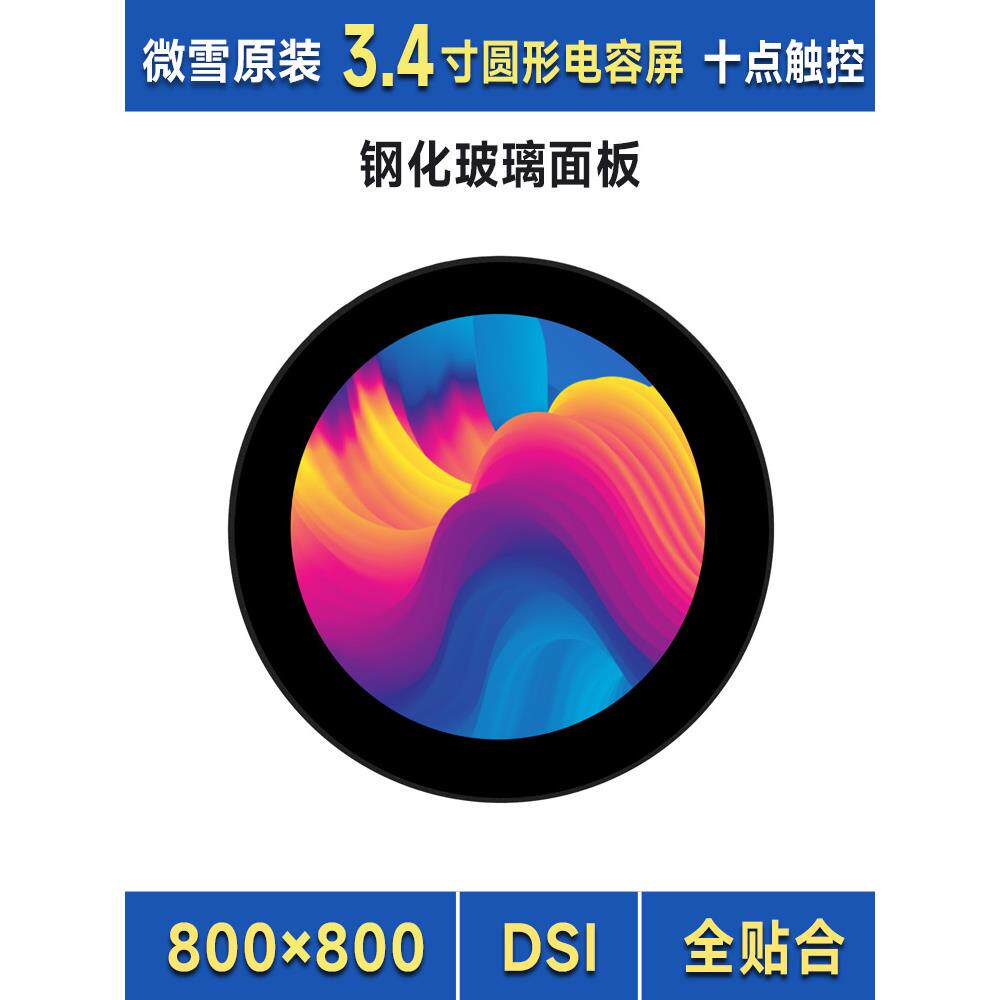 伟学树莓派4B 3.4英寸圆形电容触摸液晶显示屏Dsi高清显示完全适