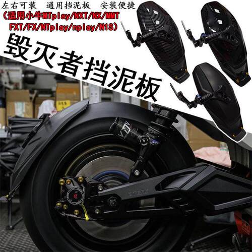 适用于小牛FXT FX风速版电动车后挡泥板改装上移支架挡水后盾配件