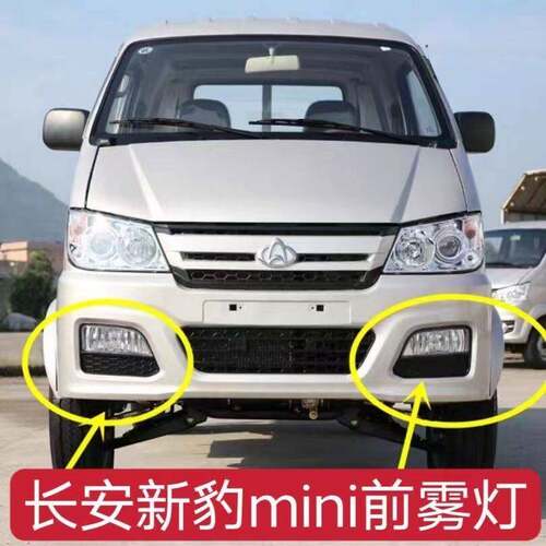 适配长安新豹MINI前雾灯总成 星豹前杠灯货车防雾灯保险杠灯配件