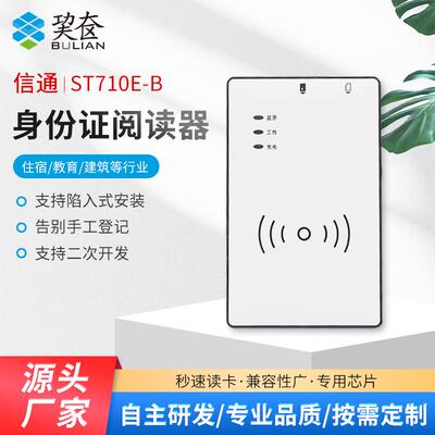 山东信通ST710E-B/H居民身份证阅读器电信联通移动上号读写手机