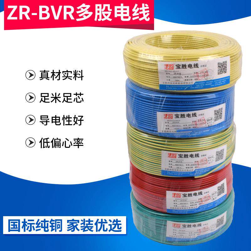 宝胜ZCBVR1.5阻燃4平方铜芯电线软线多股2.5家用纯铜6多芯家装