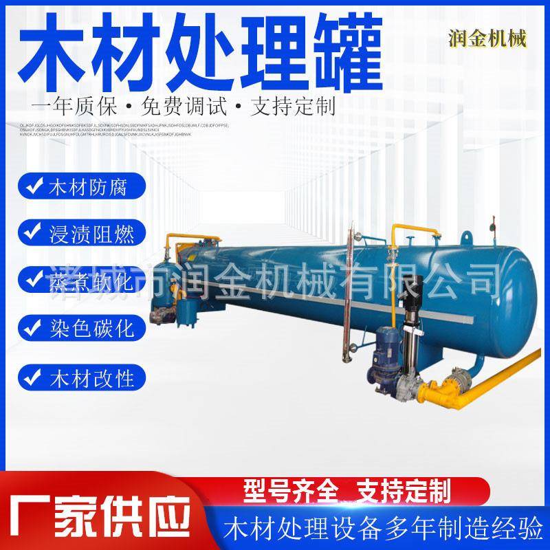 木材染色罐设备找润金木材罐木材浸渍阻燃罐竹木蒸煮杀菌罐厂家