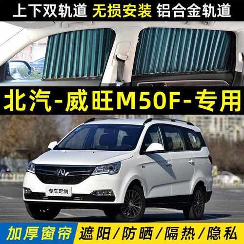 北汽威旺M50F专用汽车遮阳窗帘车内隔热上下双轨道私密遮光帘