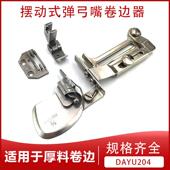 DAYU204平车摆动式 平车厚料卷边拉筒折边筒 弹弓咀卷边器可过骨位