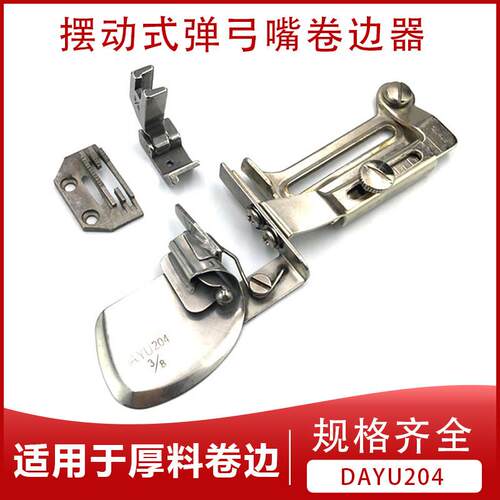DAYU204平车摆动式弹弓咀卷边器可过骨位 平车厚料卷边拉筒折边筒