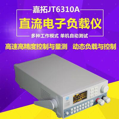 嘉拓JT6310A高性能可编程直流电子负载仪150V/20A/120W电子负载仪