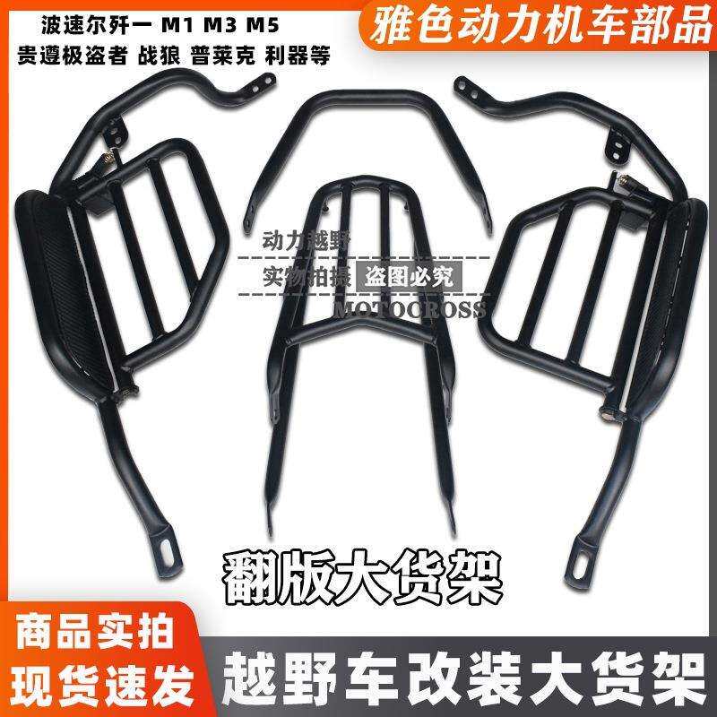 适用贵尊极盗者战狼波速尔歼1M1M3M5改装货架 侧翻货架 翻板货架
