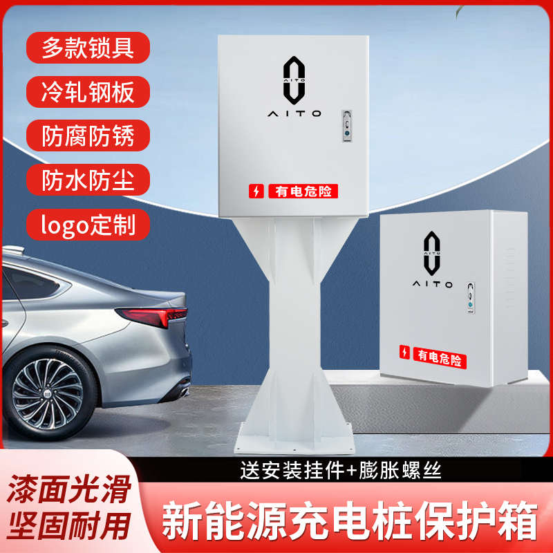 问界充电桩保护箱m7m9电动汽车户外立柱式保护箱家用停车场配电箱