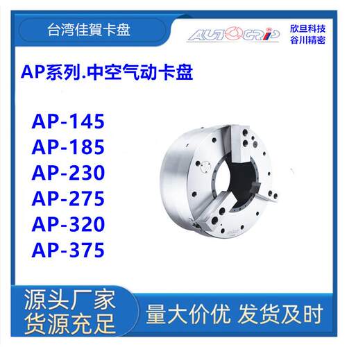 台湾佳賀AP-145/AP-185/AP-230/AP-275/AP-320/AP-375气动卡盘