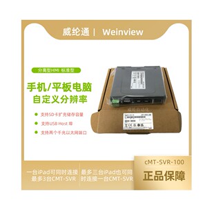 威纶通WeinView分离型触摸屏CMT-SVR-100可接手机/平板电脑
