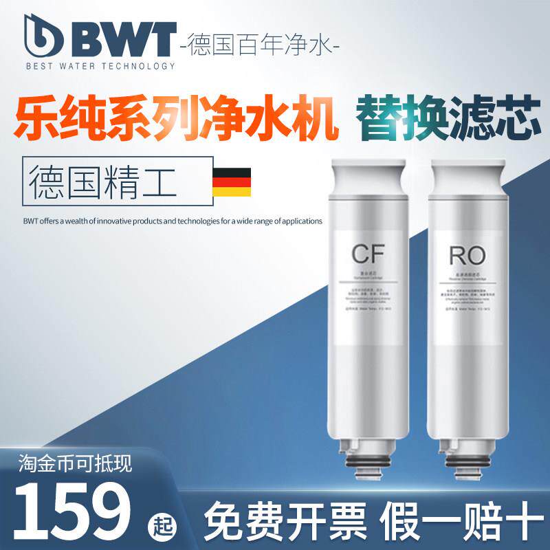 德国BWT净饮机直饮乐纯系列台式净水器一体机台面RO反渗透CF滤芯