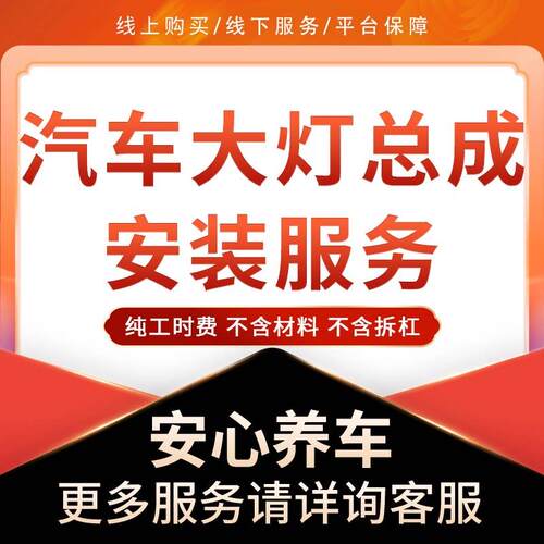 汽车大灯日行灯尾灯雾灯总成更换服务工时费不含材料不拆保险杠