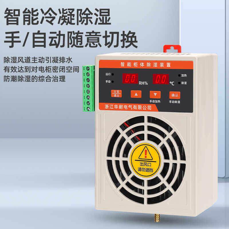 配电箱充气柜除湿机湿度控制器迷你型排水驱潮防凝露冷凝除湿装置