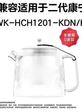 适用康宁二代1.5升可加热高硼全玻璃养生壶WK-HCH1501单壶体配件
