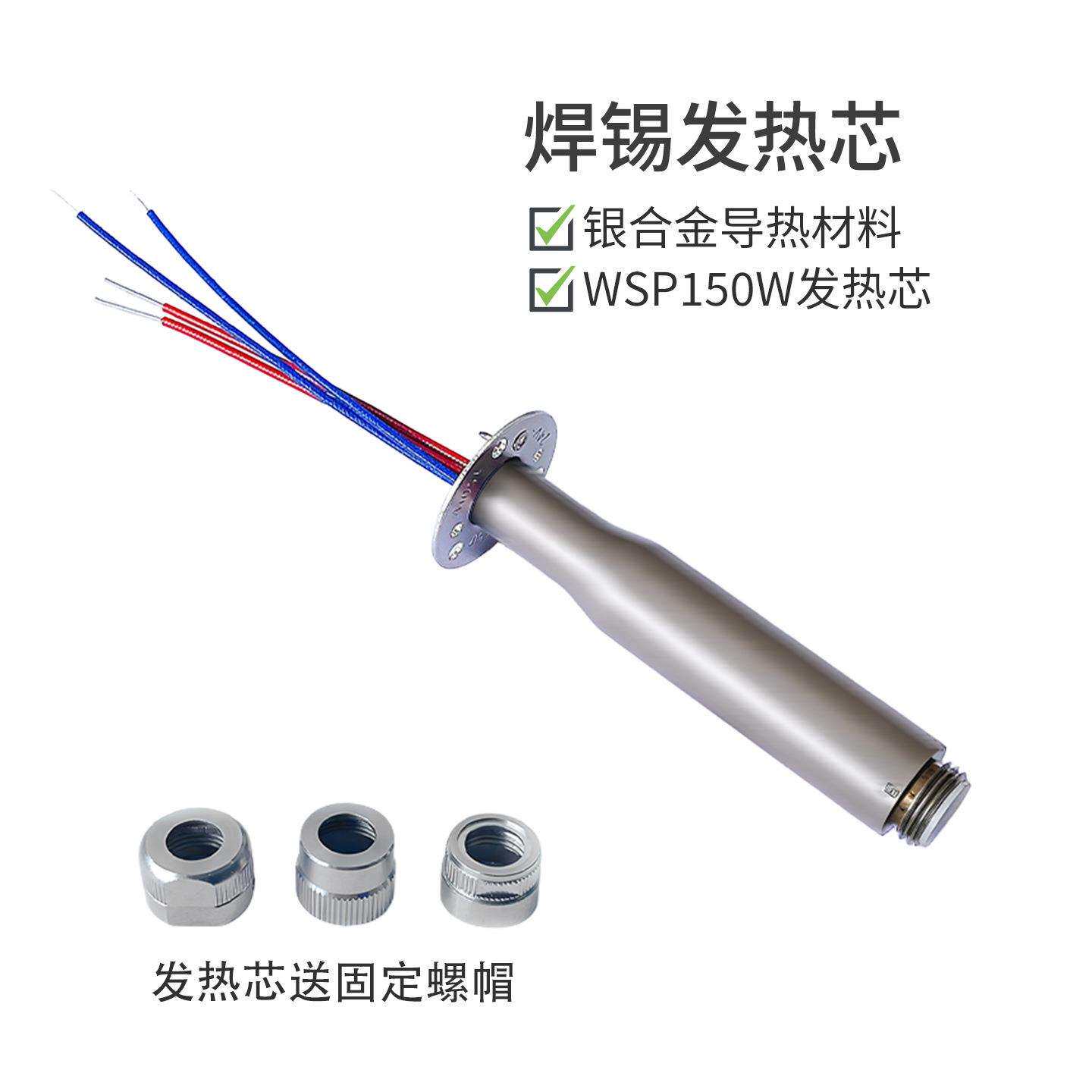 自动焊锡机WSP150发热芯WSD151焊台150W烙铁定位加热芯通用配件