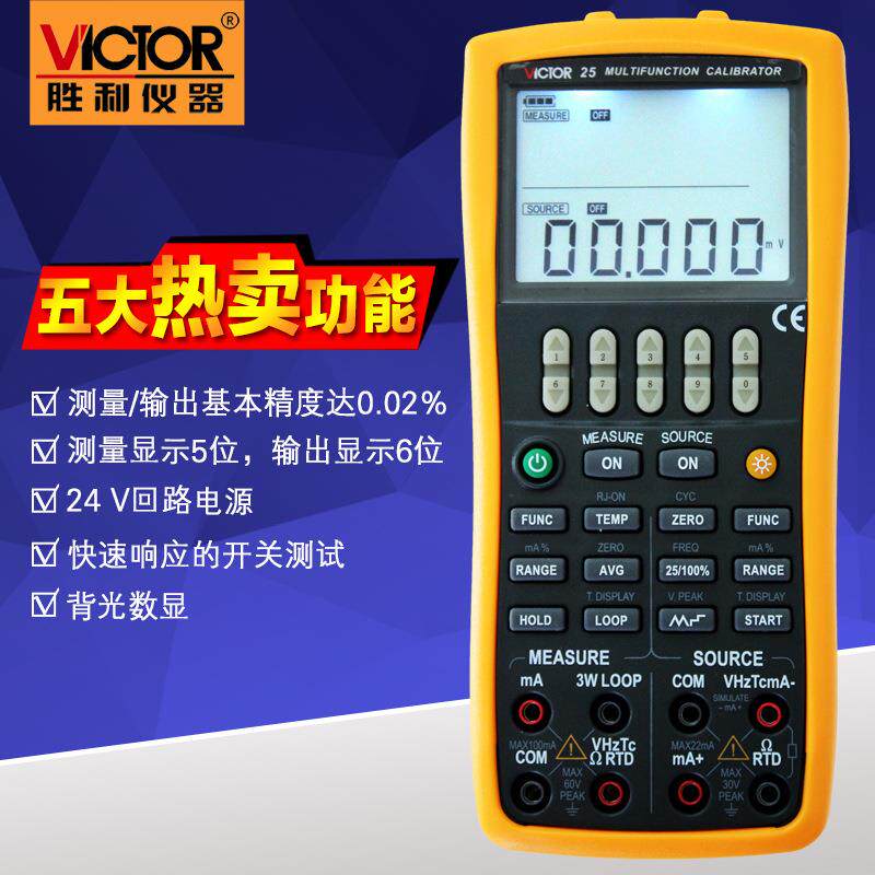 胜利仪器VC25过程仪表校准仪高精度校准器热电偶电阻多功能校验仪