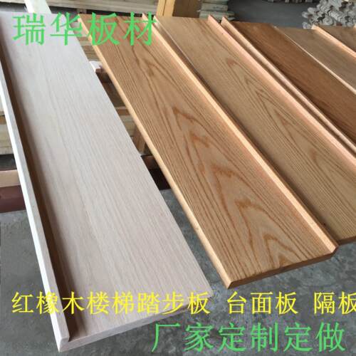 红橡木实木板材原木材定制飘窗台面板DIY木料 楼梯踏步板木质窗台