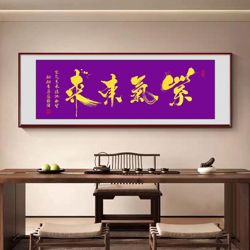 新中式紫气东来挂画 画字画 画办公室沙发背景墙壁画 画客厅装饰