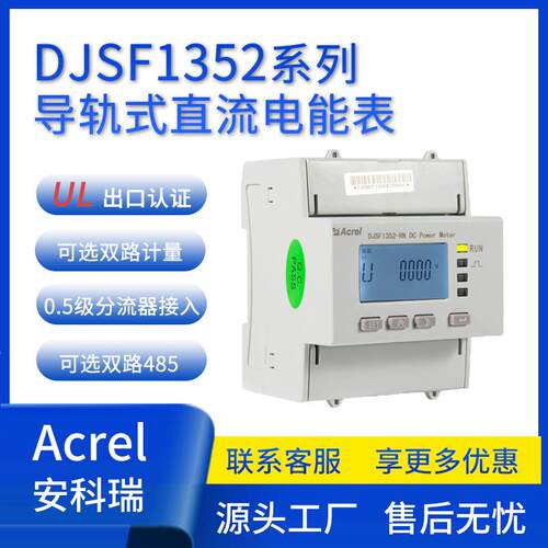 DJSF1352导轨式直流双路电能表光伏储能充电桩配套UL认证