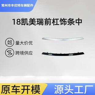 18凯美瑞前杠饰条 中 CAMRY 2018 STRIP OF BUMPER MIDDLE