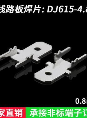 4.8插片187公端子汽车接插件汽车连接器DJ615-4.8料厚0.8