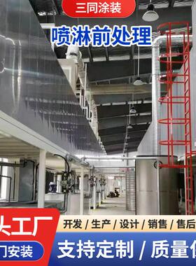 涂装设备前处理生产线 全自动喷淋前处理 磷化清洗预处理流水线