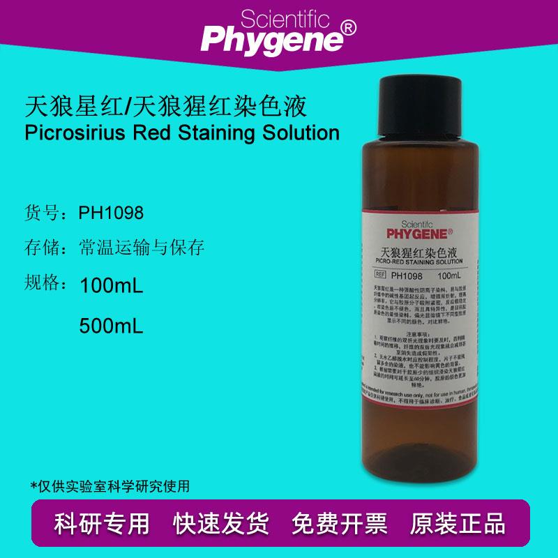 天狼猩红染色液 天狼星红染液 100mL/500ml 实验 PH1098 PHYGENE