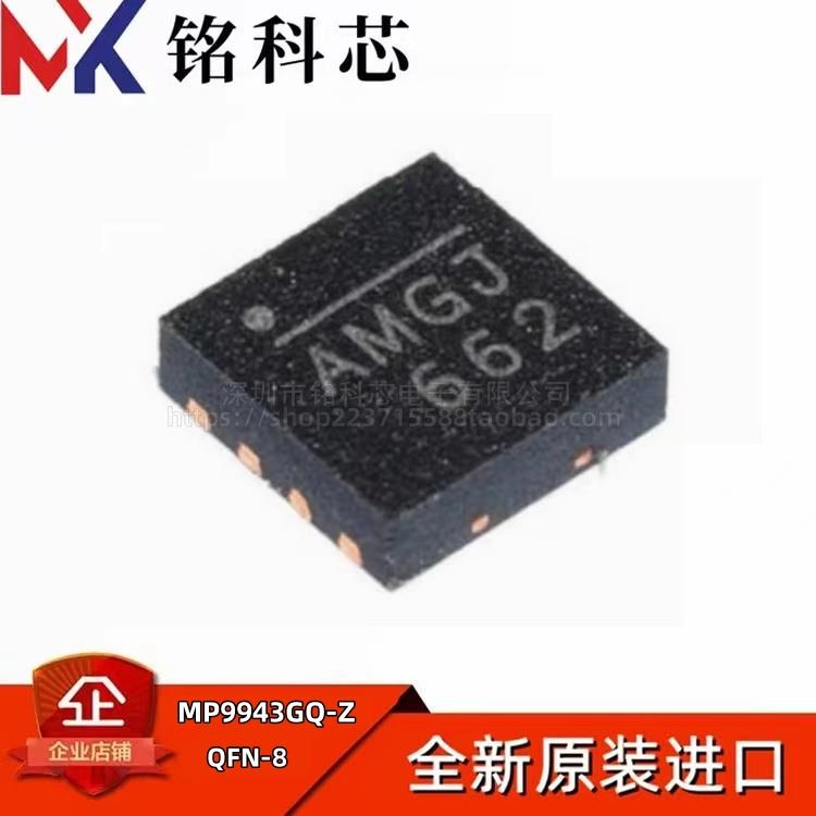 全新原装 MP9943GQ-Z AMGM AMGN AMGP AMGH QFN-8 开关稳压器芯片