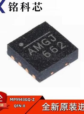 全新原装 MP9943GQ-Z AMGM AMGN AMGP AMGH QFN-8 开关稳压器芯片