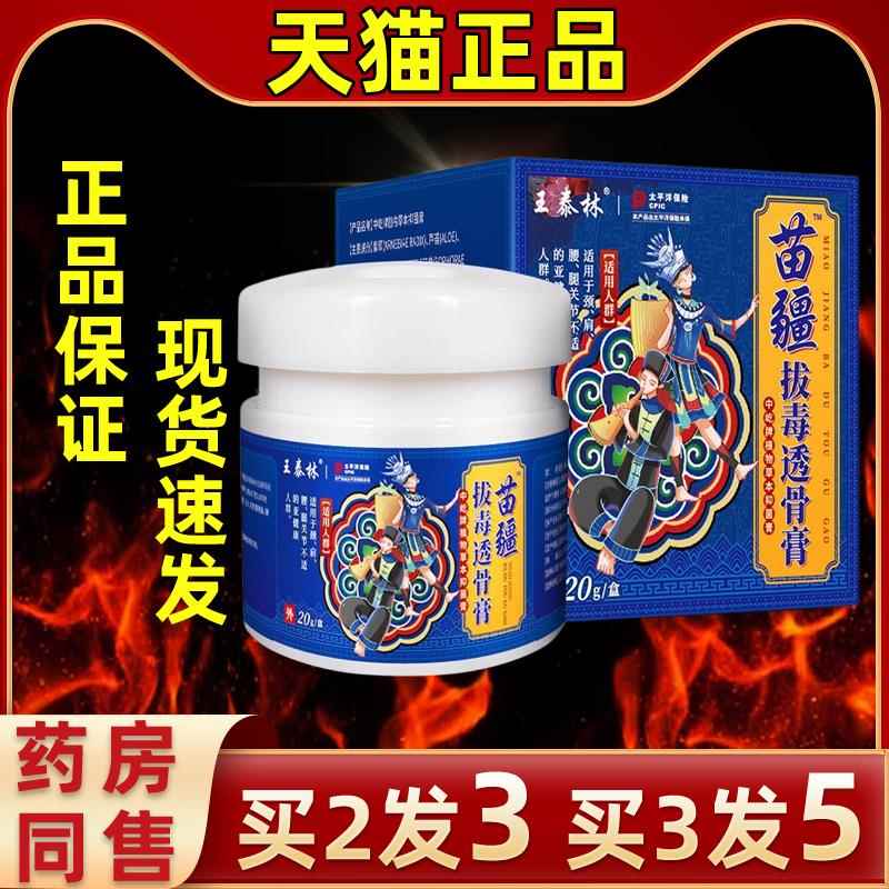 王泰林苗疆拔透毒BLS骨膏外腰腿涂颈肩膝盖关节一一抹持久缓解用
