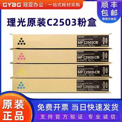 原装理光MPC2503LC碳粉4