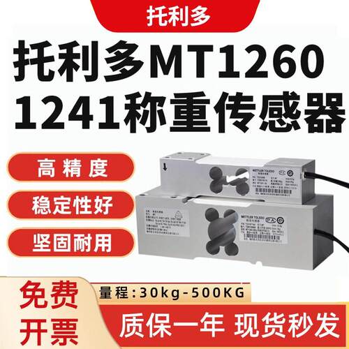 托利多MT1260称重感测器替代MT1241压力感应器50/100/200/300KG