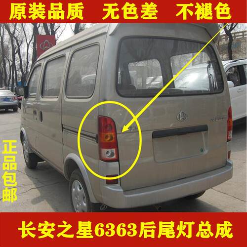 适配长安之星6363后尾灯总成之星面包车后尾灯罩左右转向灯刹车灯