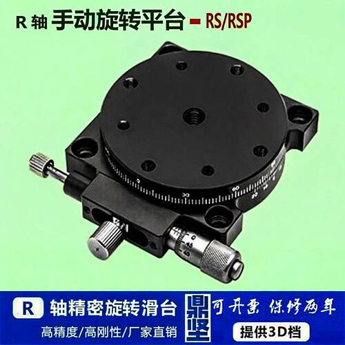 r轴位移平台rsp40/60/80/90/125手动旋转微调滑台360°角度分度盘