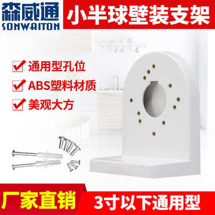 2.5寸监控摄像头支架小半球壁装ABS塑料支架 海康大华摄像机通用