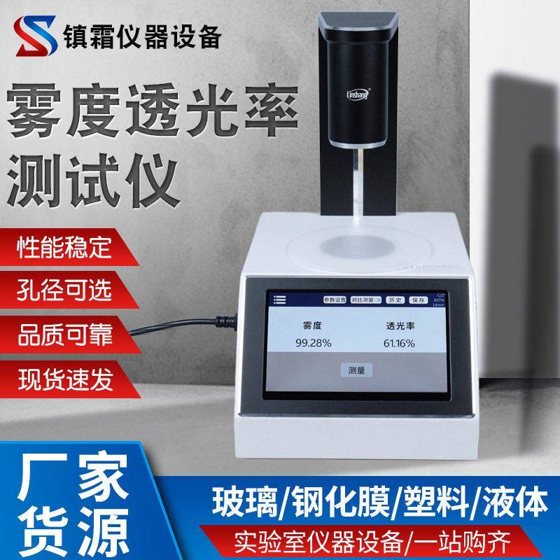 精度雾度透光率测试仪手机屏钢化膜玻璃透过率液体色差检测仪