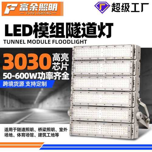 模组隧道灯工程照明高杆灯码头投光灯1200W大功率足球场泛光灯