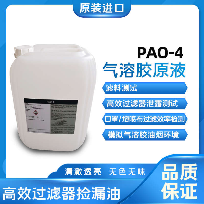 ATI进口高效过滤器PAO-4检漏油过滤效率泄漏测试气溶胶原液气溶胶