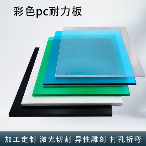 彩色PC耐力板PC雨棚磨砂板平板户外采光隔热板来图加工定制