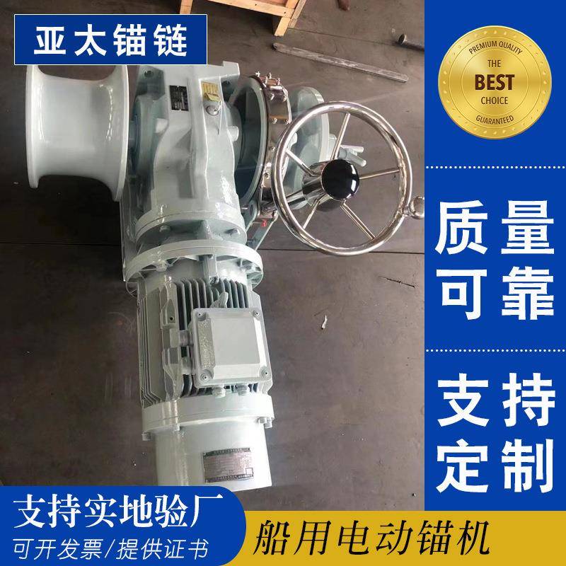 亚太锚链供应船用设备电动锚机铝合金不锈钢均有质量有保障