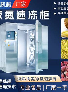 水产全自动液氮速冻柜榴莲肉杨梅低温速冻柜鸡鸭肉商用速冻设备