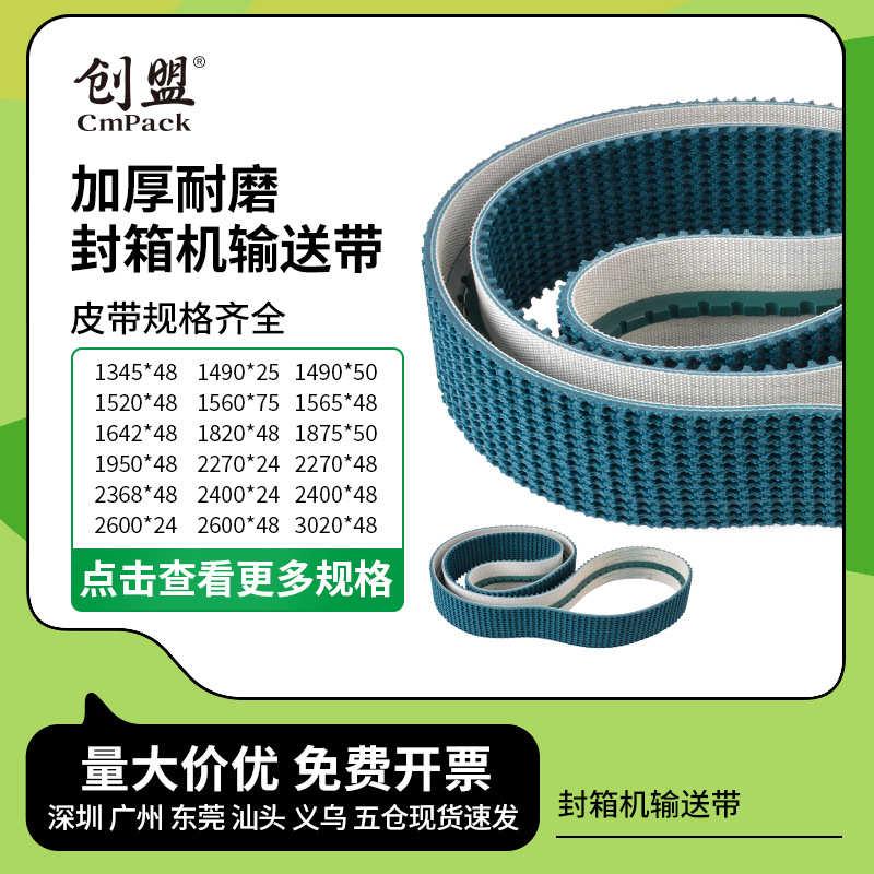 创盟自动封箱机配件打包机加厚耐磨高温加导条输送皮带封箱机皮带