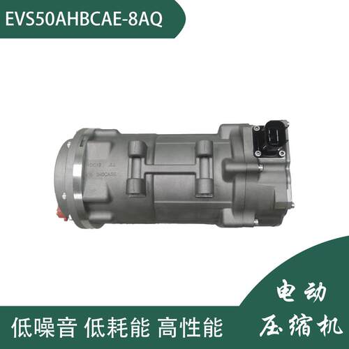 供应海立电动压缩机EVS50AHBCAE-8AQ 200-720V