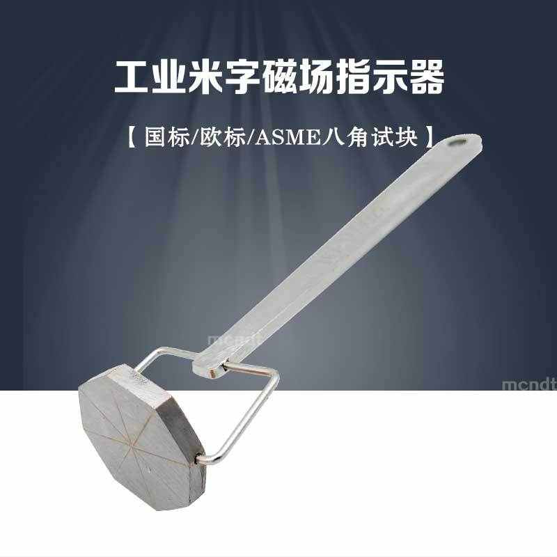 工业八角试块TD磁粉探伤磁场指示器 含出厂报告单面铜双面铜
